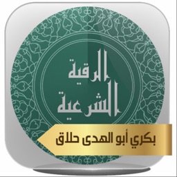 الرقية الشرعية - بكري حلاق