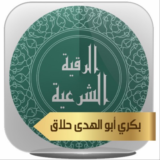 الرقية الشرعية - بكري حلاق