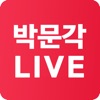 박문각 Live icon