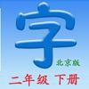 语文二年级下册(北京版) icon