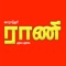 Rani Weekly is a leading Tamil magazine featuring the latest news, film, health, interviews, science, current affairs, technology and the arts each week