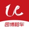 《园博出行》app致力于打造国内最专业的互联网移动用车平台，旨在为用户体用一个安全、放心的便捷用车服务平台，让用户随时随地轻松用车，尽享轻松出行生活。