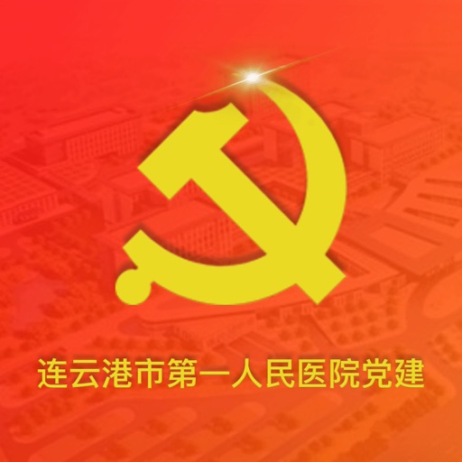 医院党建