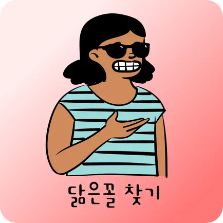 닮음꼴 연예인 찾기 Cheats