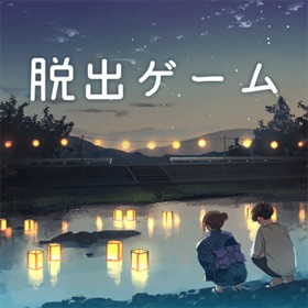 螢幕擷取畫面 (5) 脱出ゲーム 君おくる火