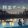 Get 脱出ゲーム 君おくる火 for iOS, iPhone, iPad Aso Report