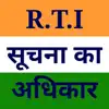 RTI in Hindi delete, cancel