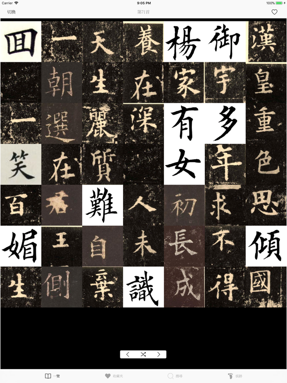 Screenshot #4 pour 唐詩三百首-傳統漢字