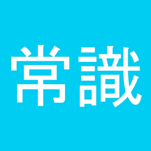 常識力診断 一般常識クイズ Iphoneアプリランキング