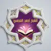 القرآن للشيخ أحمد العجمي ™ Positive Reviews, comments