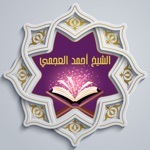 Download القرآن للشيخ أحمد العجمي ™ app