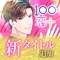 100シーンの恋+はオトナ女子が胸キュンを充電できる読み物アプリです。