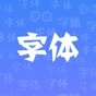 字体 - 字体下载 & 字体管家 app download