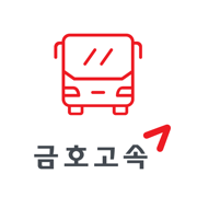 금호고속 셔틀시스템