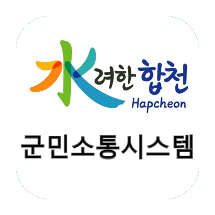 합천군 군민소통시스템 Читы