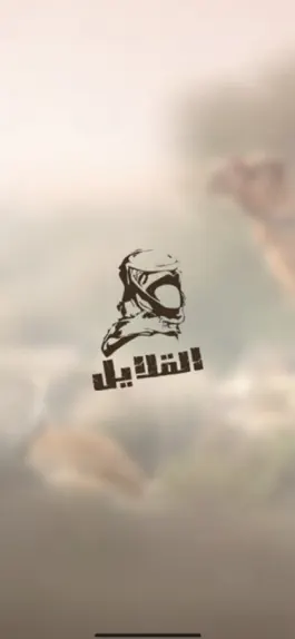 Game screenshot القلايل mod apk