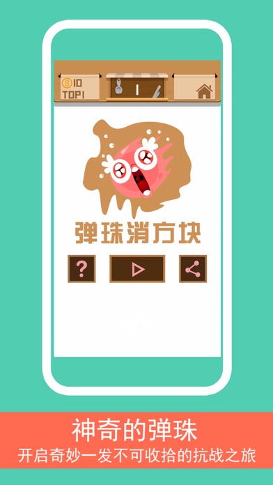 Screenshot #1 pour 弹珠消方块-BB弹疯狂打砖块消除