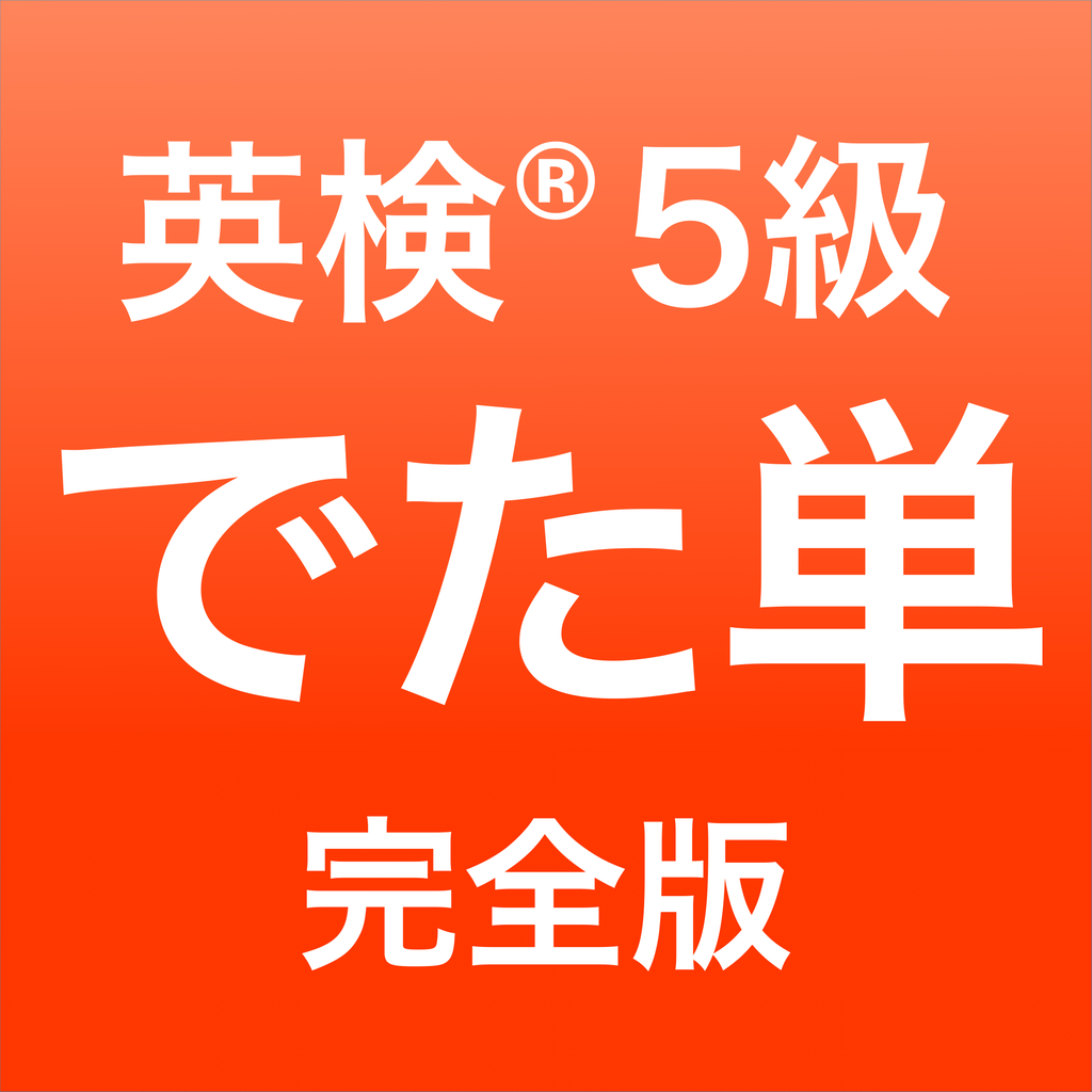英検 5級 でた単 Iphoneアプリ Applion