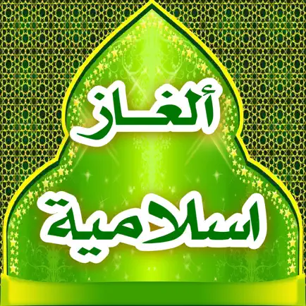 ألغاز اسلامية Cheats