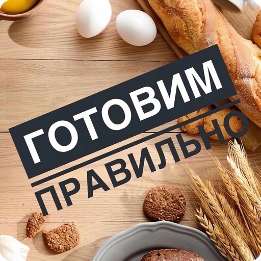 Готовим правильно | Доставка