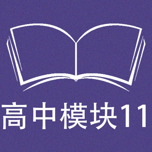 跟读听写牛津译林版高中英语模块11 icon