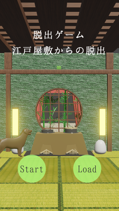 脱出ゲーム江戸屋敷 Screenshot