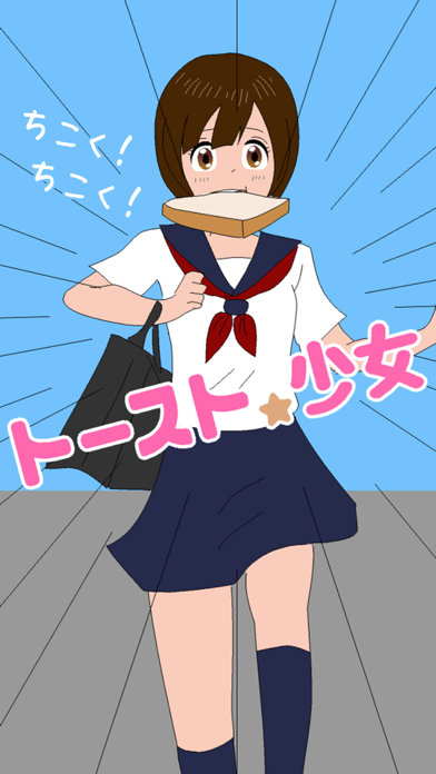 トースト少女のおすすめ画像1