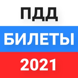 ПДД Билеты 2021. Экзамен ГИБДД