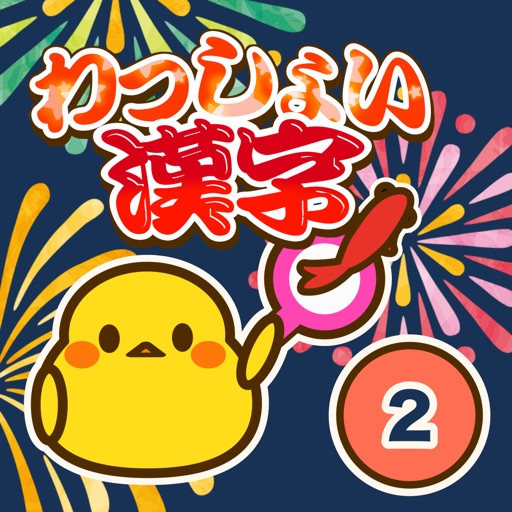 小学2年生 わっしょい漢字ドリル 漢字検定9級 By Junpei Shimotsu