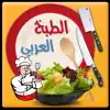 الطبخ العربي - المستقبل الرقمي delete, cancel