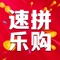 速拼乐购是一款购物服务项目手机软件，为客户出示的一个优质省钱的购物平台，轻轻松松开展线上拼团，得到更强的购物感受速拼乐购app,拥有强大的供应链资源和多年的社交电商平台运营经验，设计了独特的拼团购物体验， 平台是以“购赚够省”薄利多销为理念，配合全新颠覆式的趣味购物玩法，更易让用户复购，为平台每一位消费者带来全新的新零售。