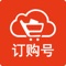 订购号目标是打造类似微信公众号模式的销售的服务平台；平台支持多种促销模式，卖家可以轻松设置，让买家得到更多实惠。