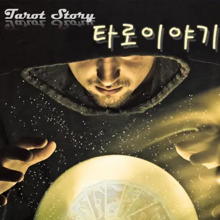 타로 이야기 Pro Cheats