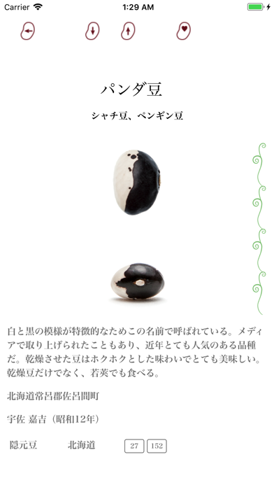 日本の豆 screenshot