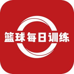 篮球每日训练