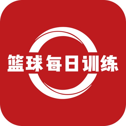 篮球每日训练