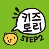 키즈토리 STEP 2 - iPhoneアプリ