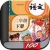 二年级语文下册-小学语文人教版英语课本同步学习点读App icon