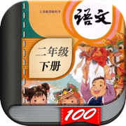 二年级语文下册-小学语文人教版英语课本同步学习点读App