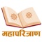 Mahaparitrana App contains a collection of scriptures and verses that are recited in order to ward off misfortune or danger