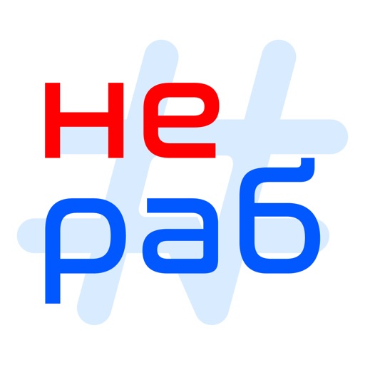 Нераб