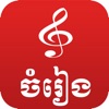 Khmer Music Box - iPadアプリ