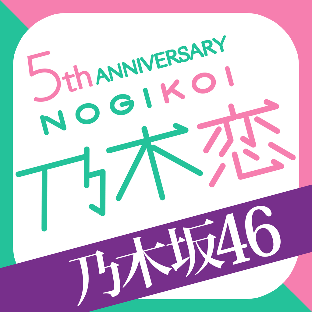 乃木恋のおすすめアプリ Iphone Applion