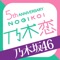 乃木坂46の公式スマホゲームが遂に登場!