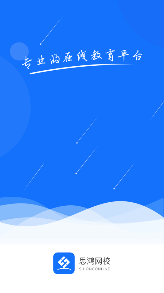 #1. 思鸿网校 (iOS) 由: 思鸿科技集团有限公司