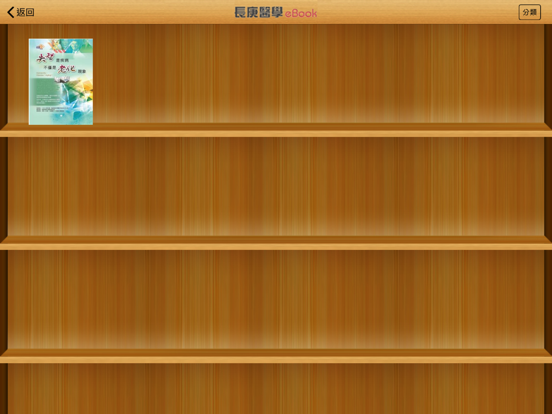 Screenshot #5 pour 長庚醫學eBook