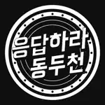 응답하라 동두천 App Negative Reviews