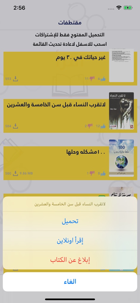 اقرأ - أكبر مكتبة إلكترونية - この画面では、書籍の抜粋リストとそのダウンロード数および評価が表示され、ユーザーはポップアップメニューからダウンロードまたはオンラインで読むオプションを選択できます。