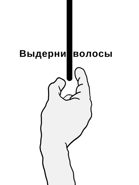 Выдерни Это: волосы и эмоции на iPad