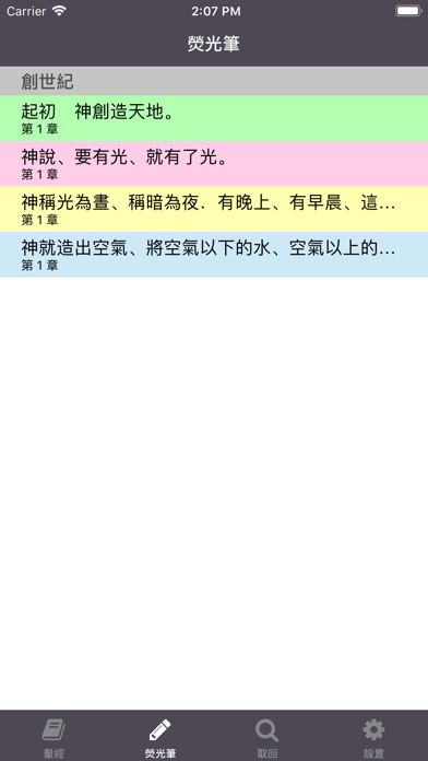 聖經 - Chinese Holy Bible Screenshot